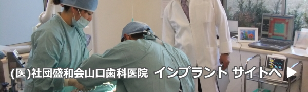 (医)社団盛和会山口歯科医院・インプラントサイトへ