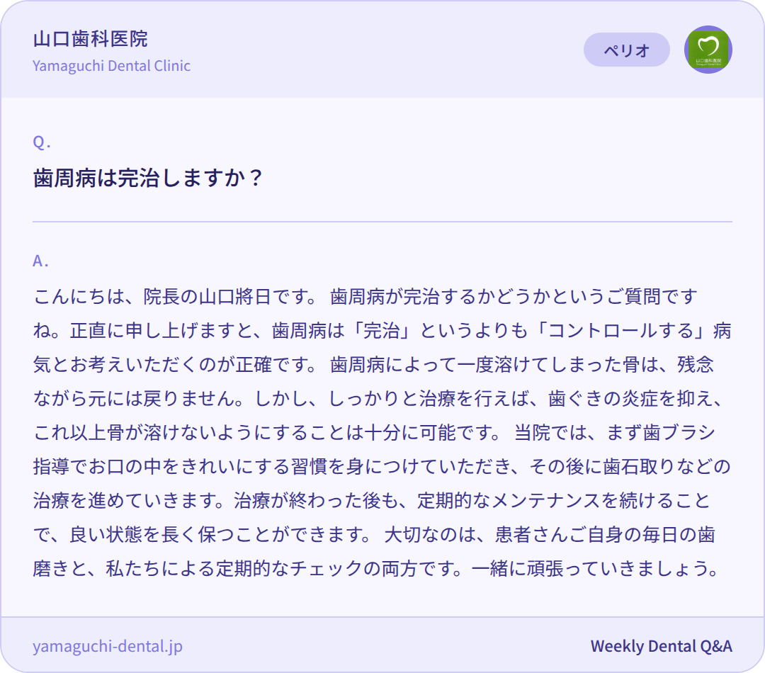 歯周病は完治しますか？