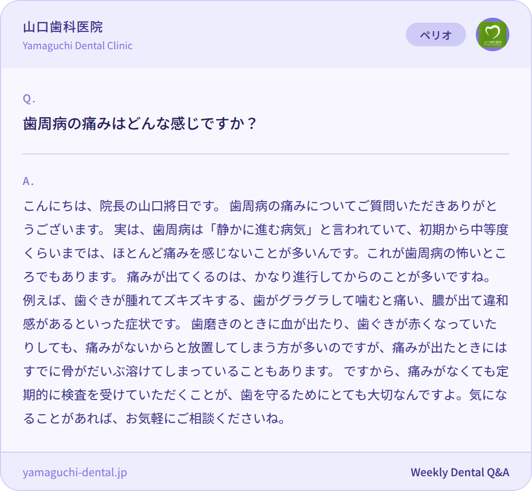 歯周病の痛みはどんな感じですか？