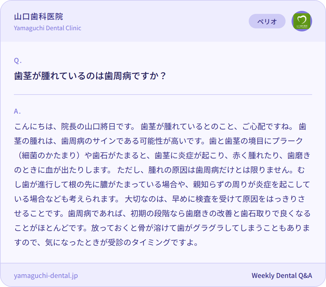 歯茎が腫れているのは歯周病ですか? 歯茎が腫れているのは歯周病ですか?