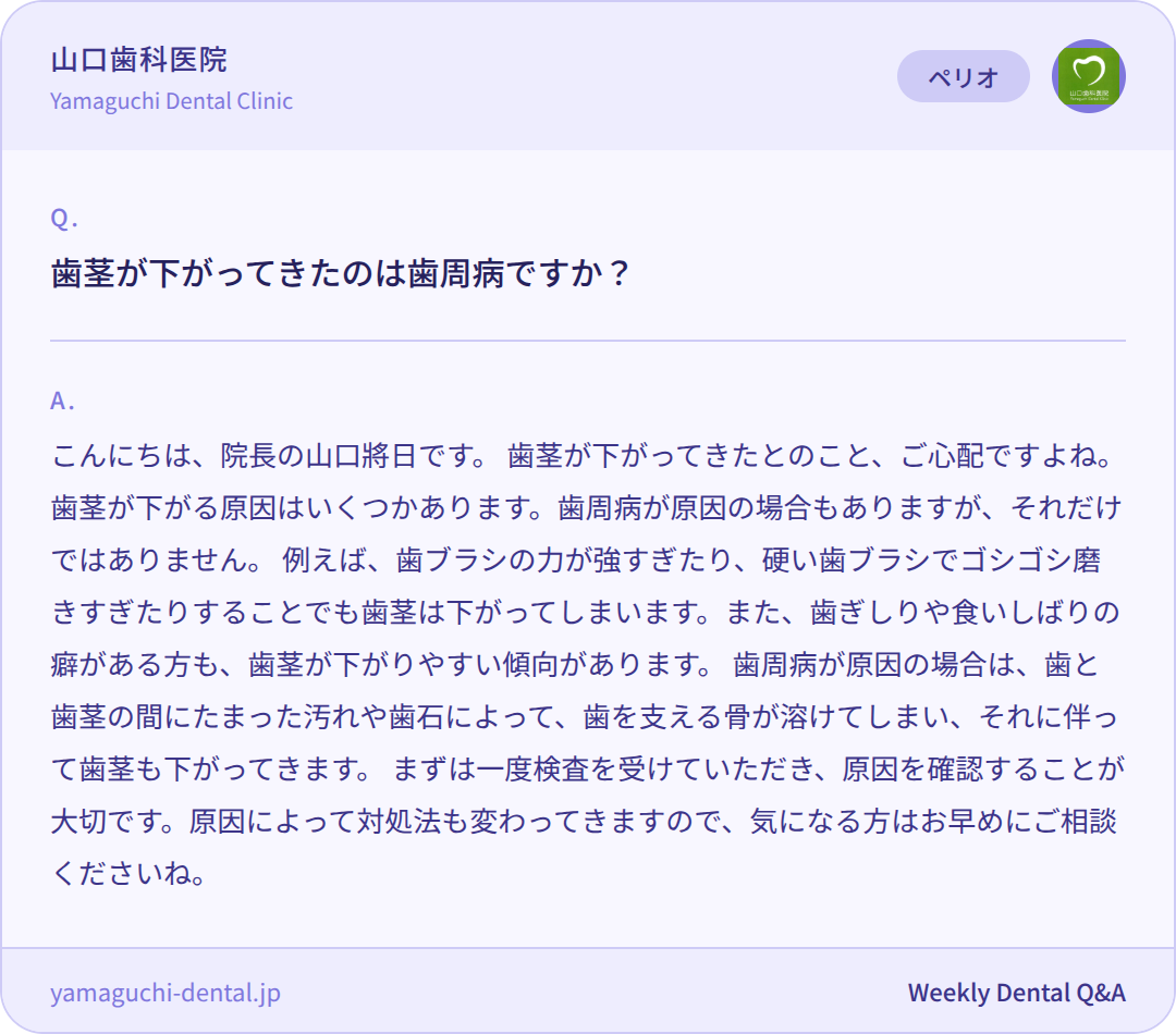 歯茎が下がってきたのは歯周病ですか? 歯茎が下がってきたのは歯周病ですか?