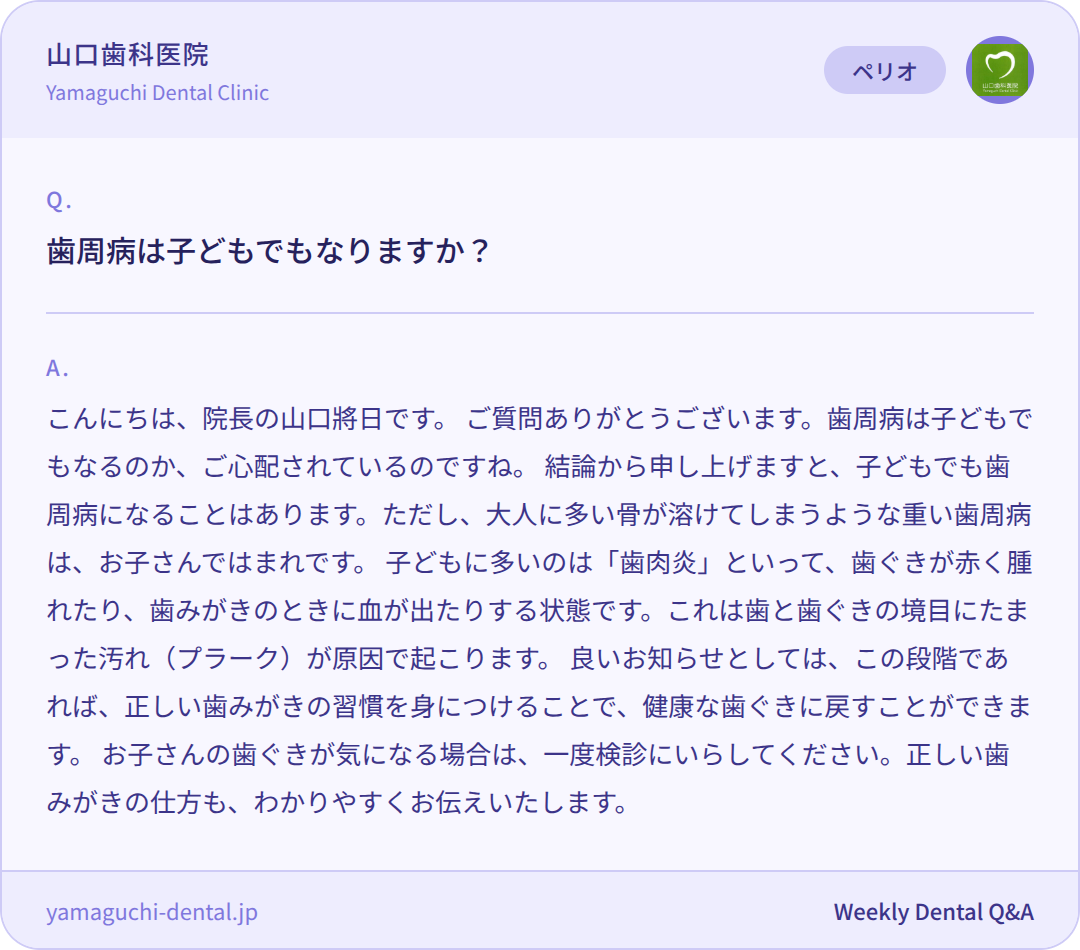 歯周病は子どもでもなりますか？
