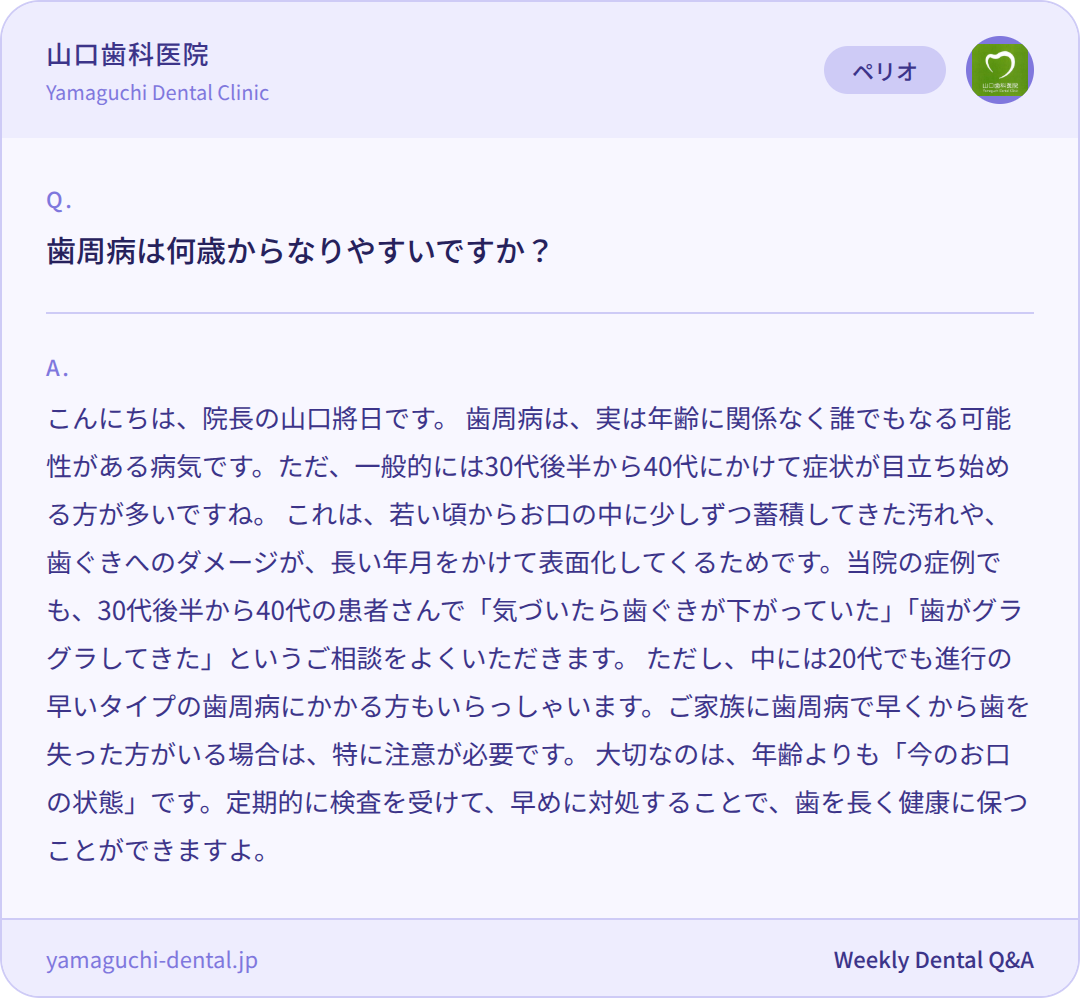 歯周病は何歳からなりやすいですか? 歯周病は何歳からなりやすいですか?