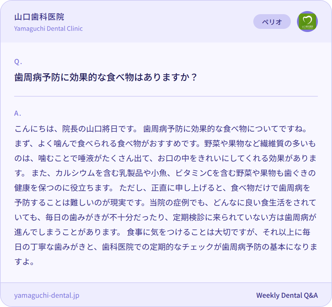 歯周病予防に効果的な食べ物はありますか? 歯周病予防に効果的な食べ物はありますか?